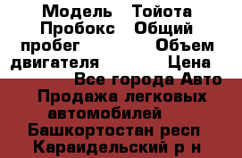  › Модель ­ Тойота Пробокс › Общий пробег ­ 83 000 › Объем двигателя ­ 1 300 › Цена ­ 530 000 - Все города Авто » Продажа легковых автомобилей   . Башкортостан респ.,Караидельский р-н